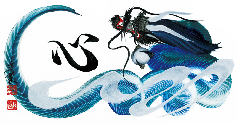 作品一覧｜一筆龍 晄秋家